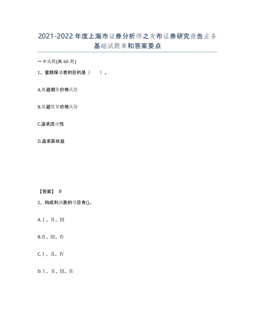 2021-2022年度上海市证券分析师之发布证券研究报告业务基础试题库和答案要点