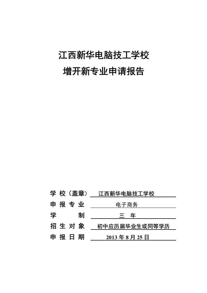 关于开设电子商务专业的请示