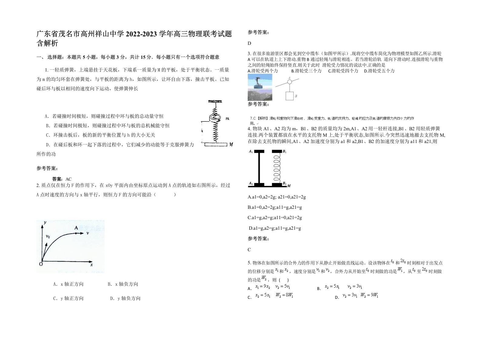 广东省茂名市高州祥山中学2022-2023学年高三物理联考试题含解析