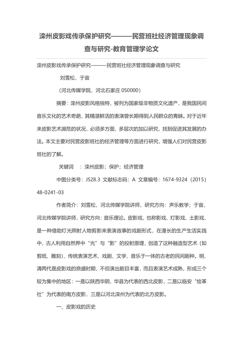 滦州皮影戏传承保护研究———民营班社经济管理现象调查与研究