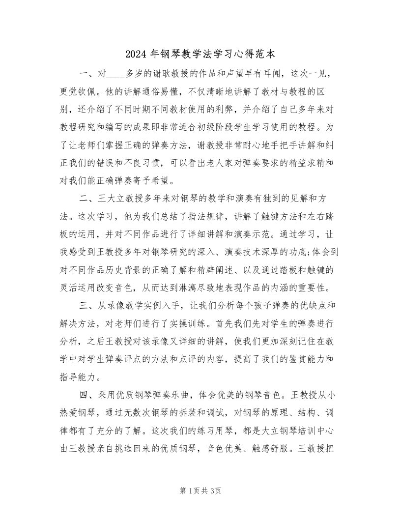 2024年钢琴教学法学习心得范本（2篇）