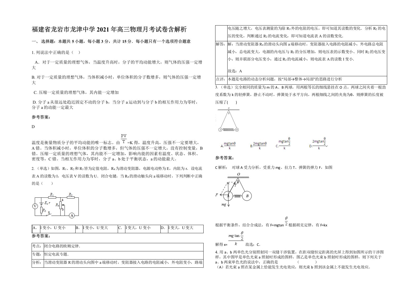 福建省龙岩市龙津中学2021年高三物理月考试卷含解析