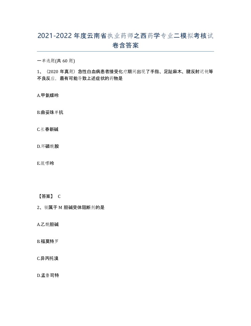 2021-2022年度云南省执业药师之西药学专业二模拟考核试卷含答案