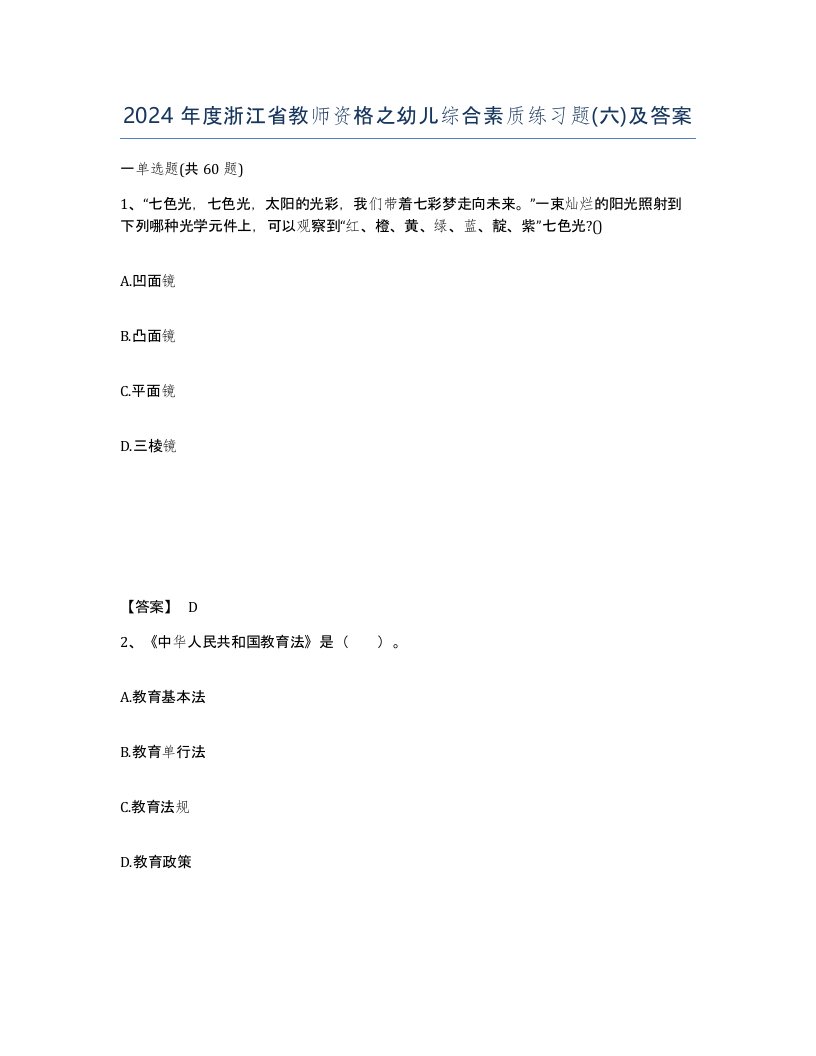 2024年度浙江省教师资格之幼儿综合素质练习题六及答案