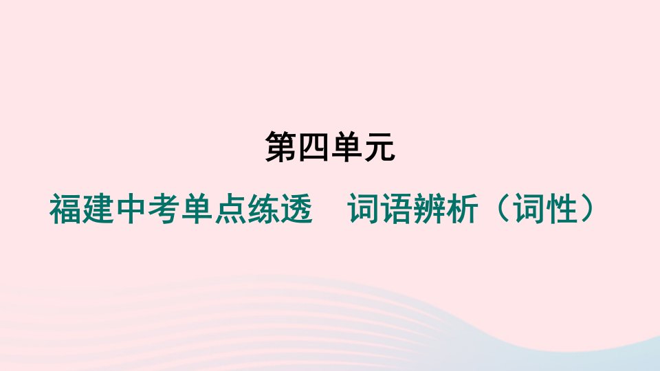 福建专版2024春七年级语文下册第四单元单点练透词语辨析词性作业课件新人教版