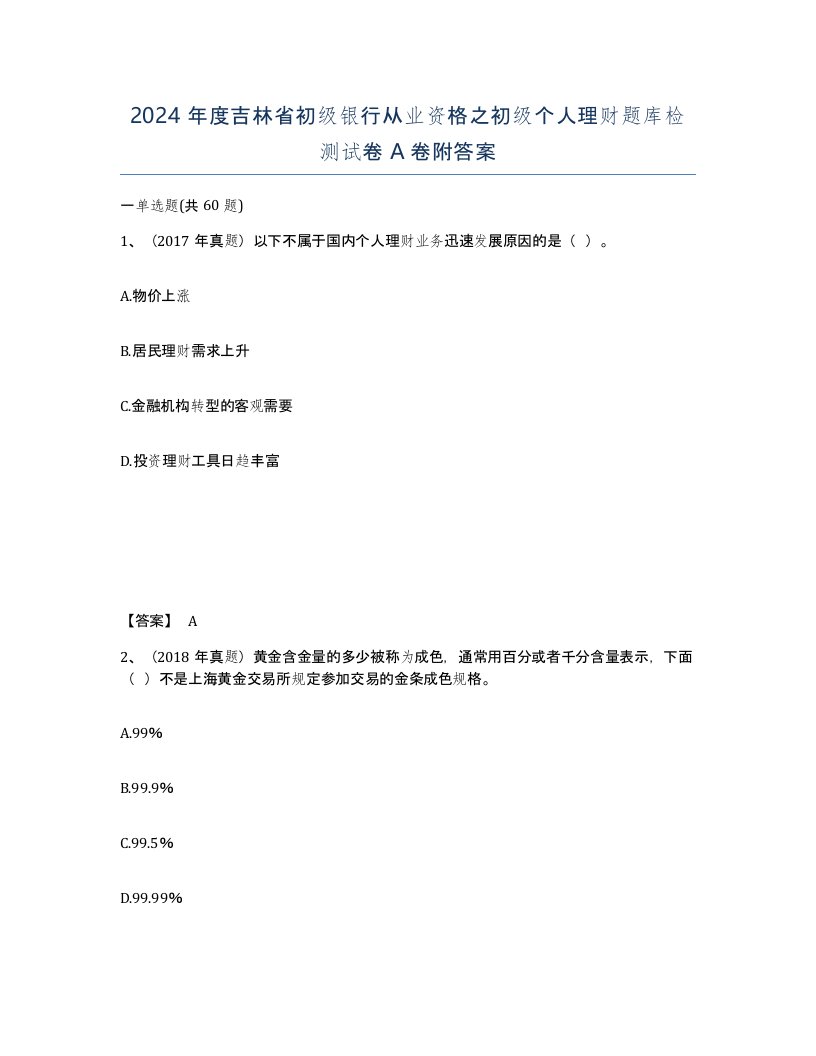 2024年度吉林省初级银行从业资格之初级个人理财题库检测试卷A卷附答案