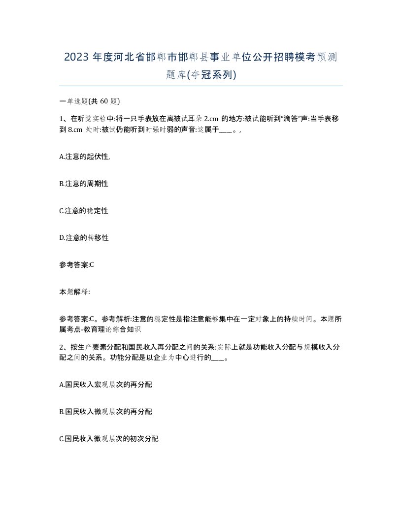 2023年度河北省邯郸市邯郸县事业单位公开招聘模考预测题库夺冠系列