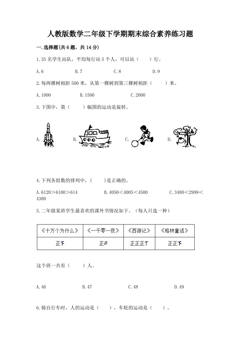 人教版数学二年级下学期期末综合素养练习题（历年真题）