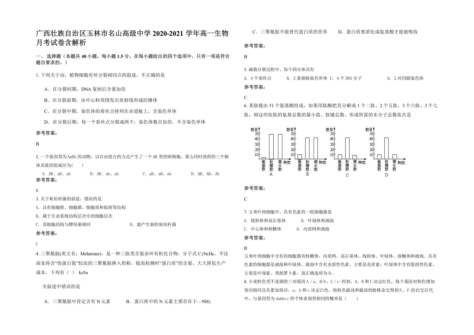 广西壮族自治区玉林市名山高级中学2020-2021学年高一生物月考试卷含解析