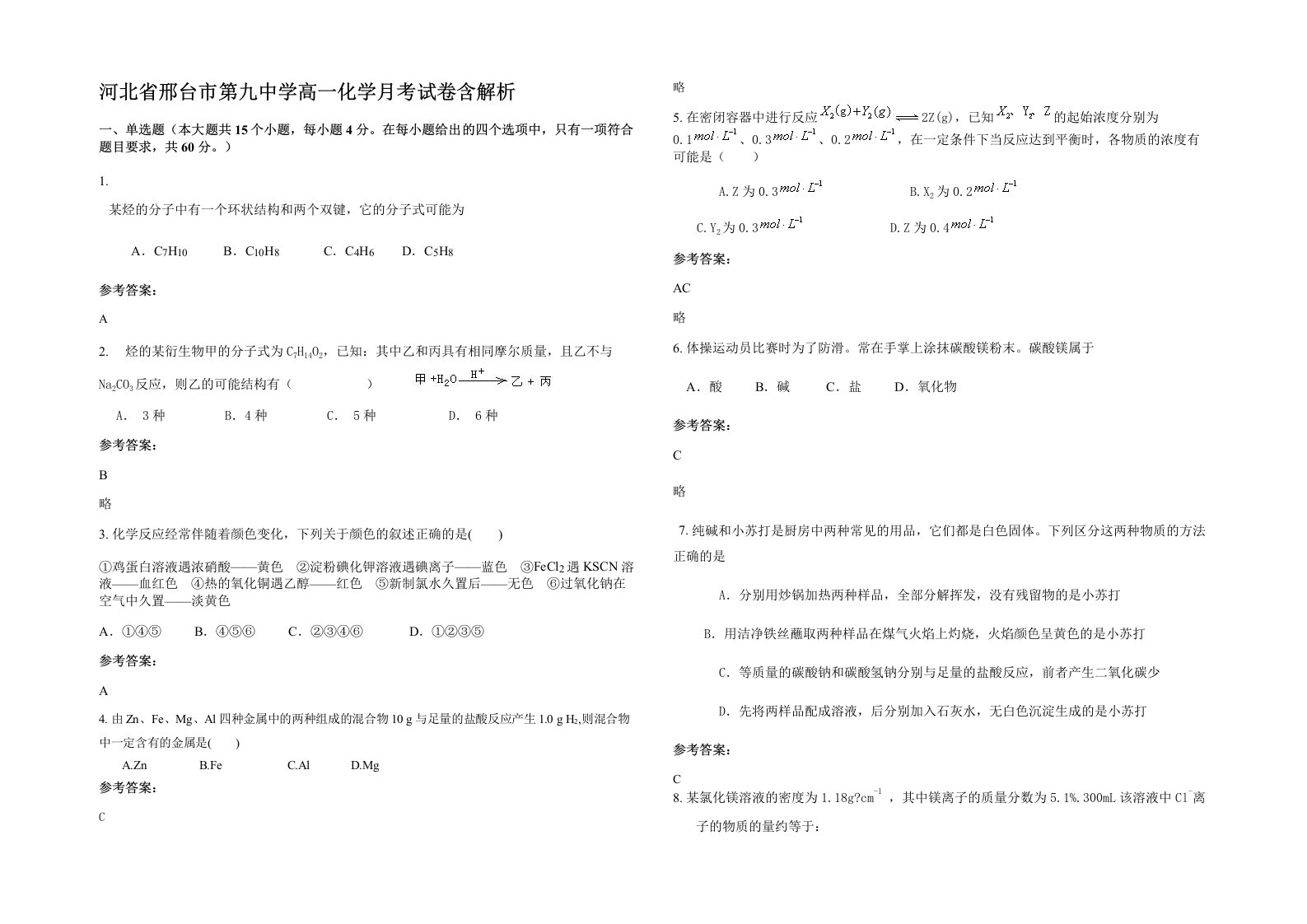 河北省邢台市第九中学高一化学月考试卷含解析