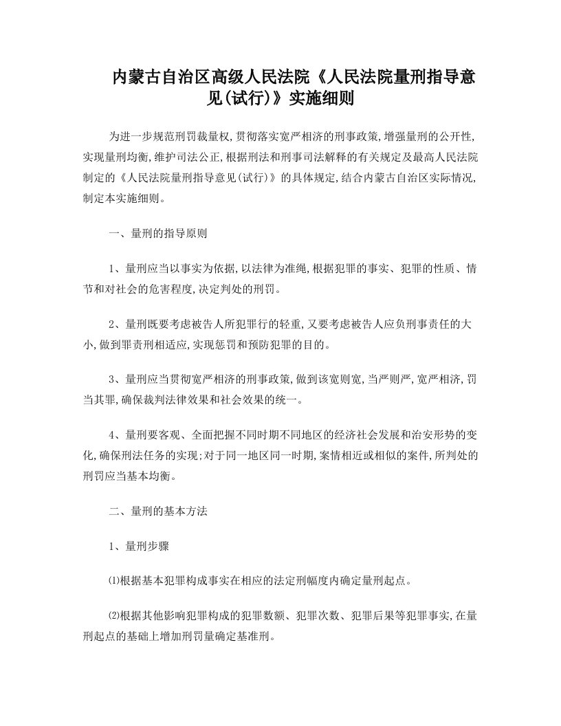 内蒙古自治区高级人民法院《人民法院量刑指导意见(试行)》实施细则