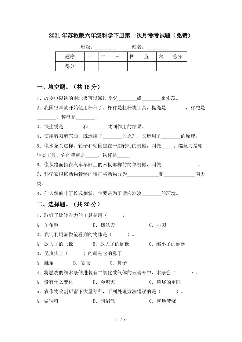 2021年苏教版六年级科学下册第一次月考考试题免费