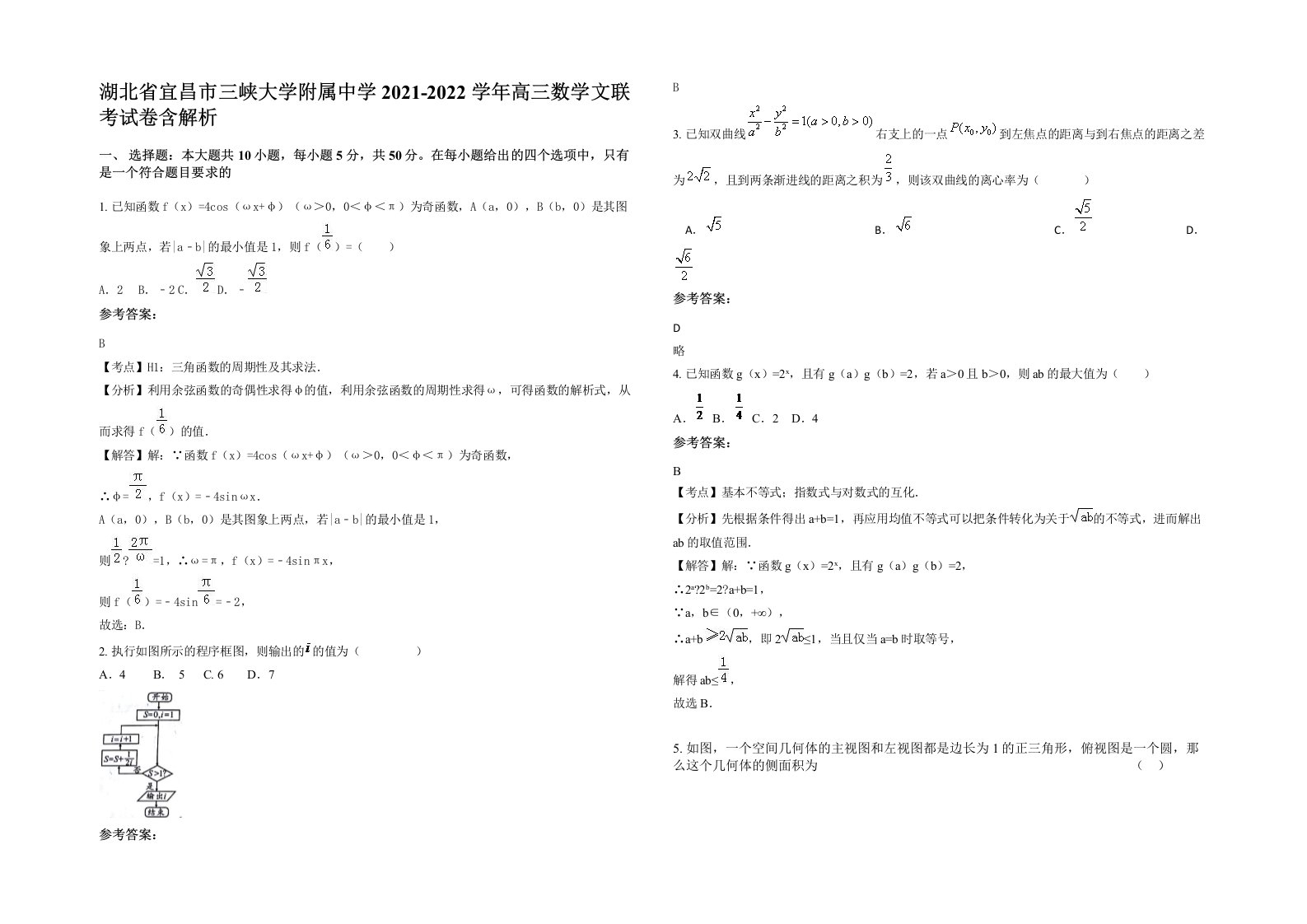 湖北省宜昌市三峡大学附属中学2021-2022学年高三数学文联考试卷含解析