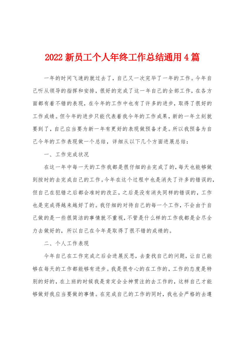 2022新员工个人年终工作总结通用4篇