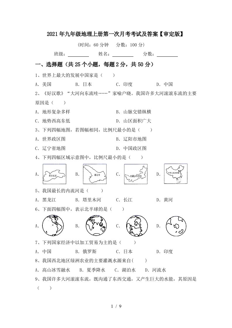 2021年九年级地理上册第一次月考考试及答案审定版