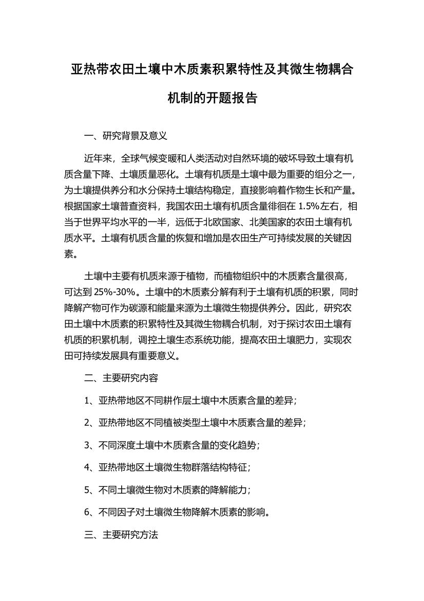 亚热带农田土壤中木质素积累特性及其微生物耦合机制的开题报告