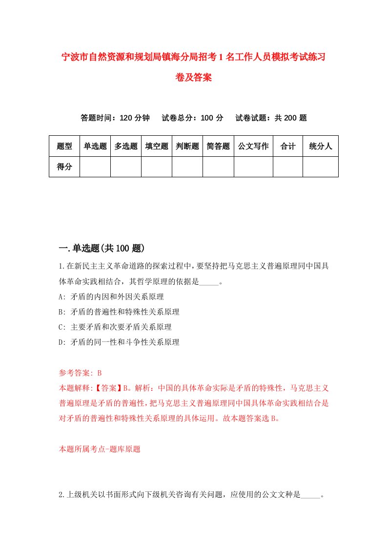 宁波市自然资源和规划局镇海分局招考1名工作人员模拟考试练习卷及答案0