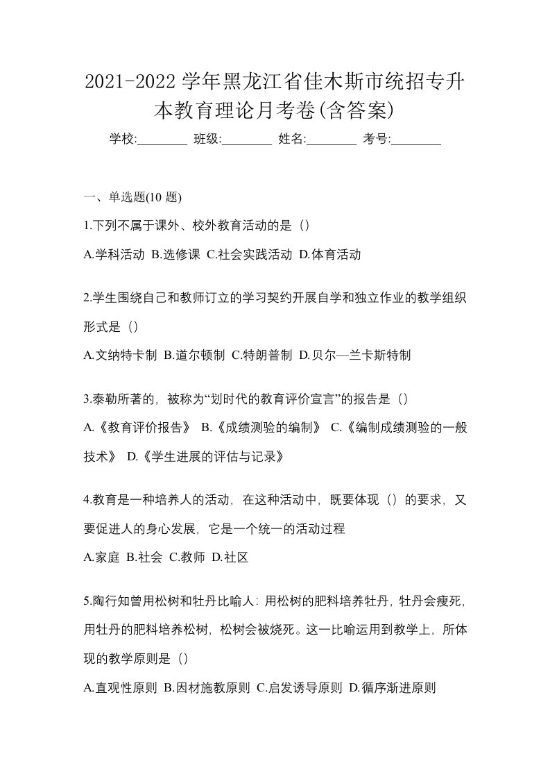 2021-2022学年黑龙江省佳木斯市统招专升本教育理论月考卷含答案