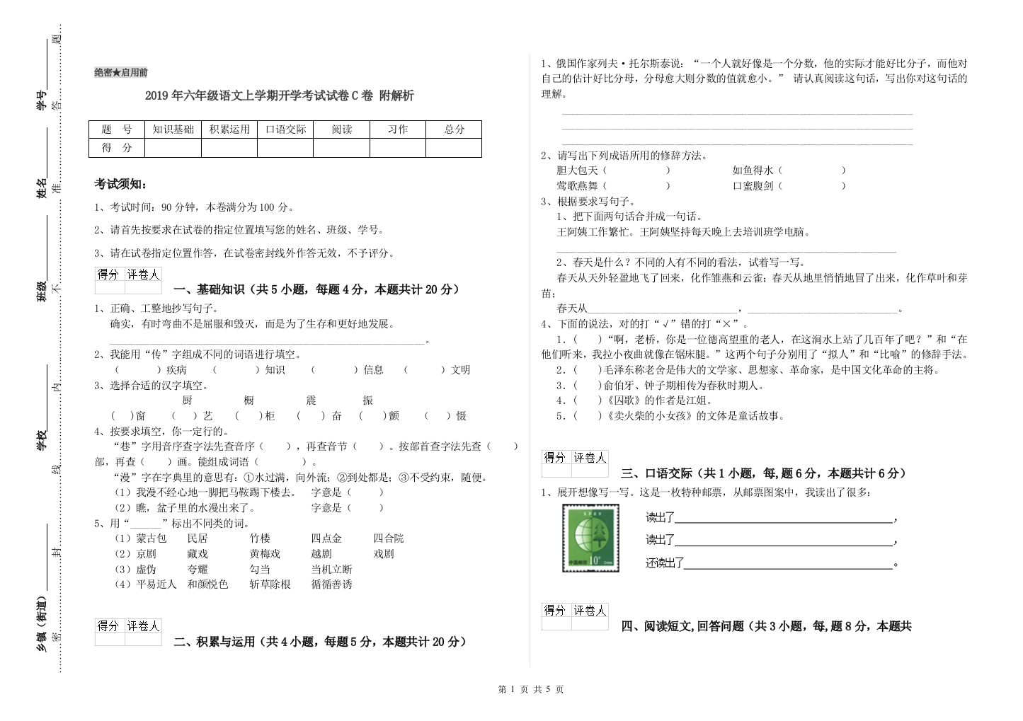 2019年六年级语文上学期开学考试试卷C卷-附解析