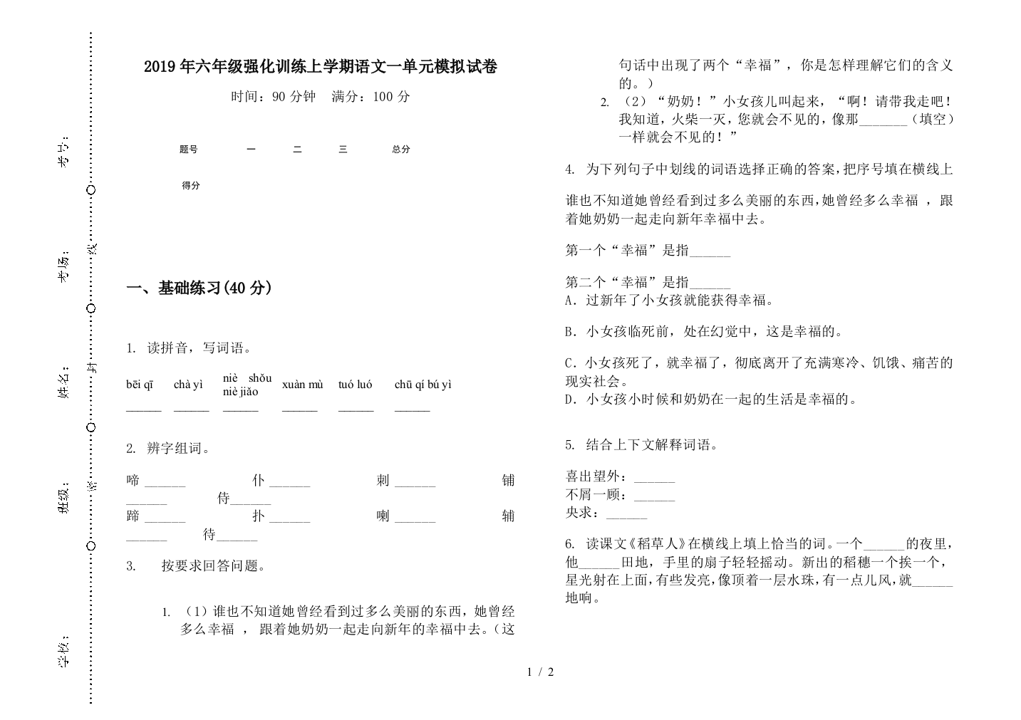 2019年六年级强化训练上学期语文一单元模拟试卷