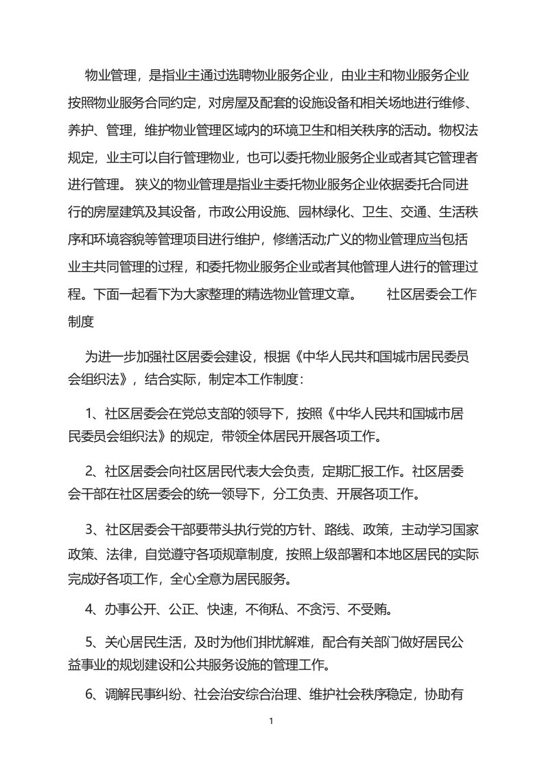 物业管理规范社区居委会工作制度