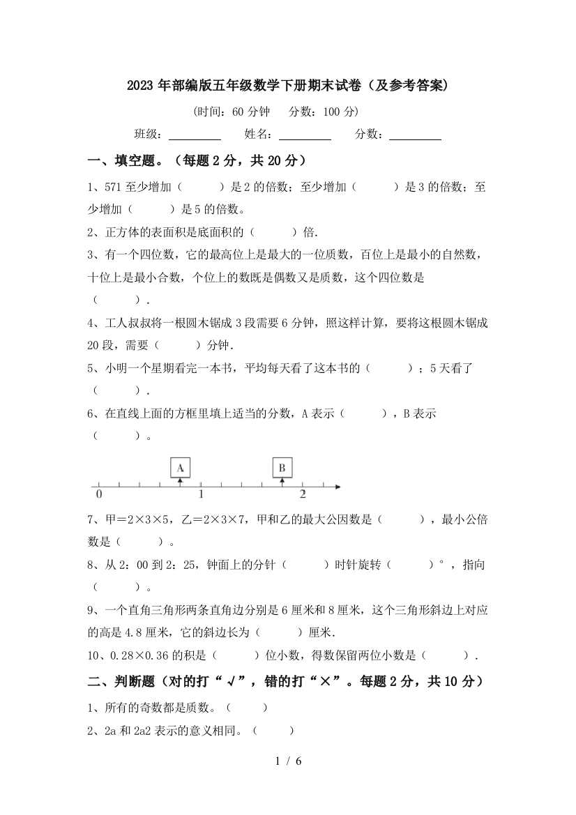 2023年部编版五年级数学下册期末试卷(及参考答案)