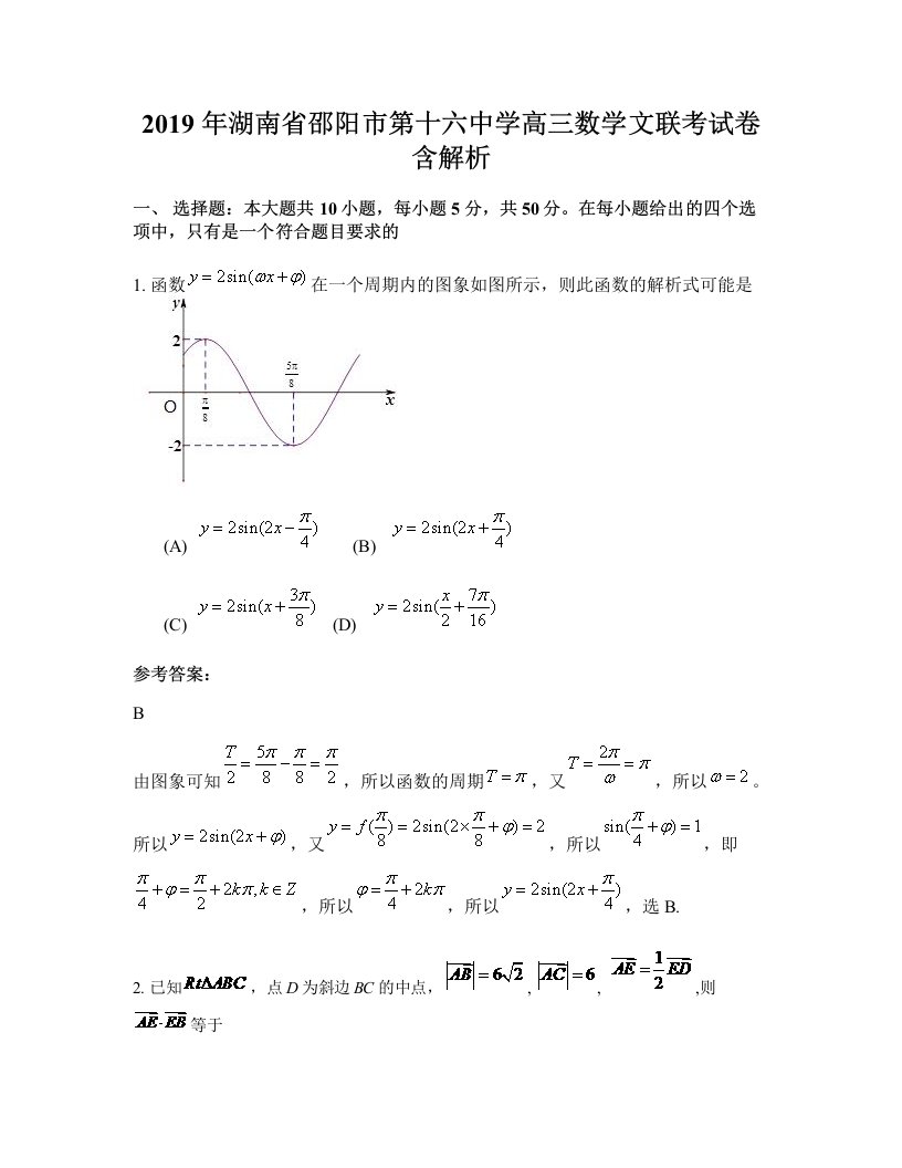 2019年湖南省邵阳市第十六中学高三数学文联考试卷含解析