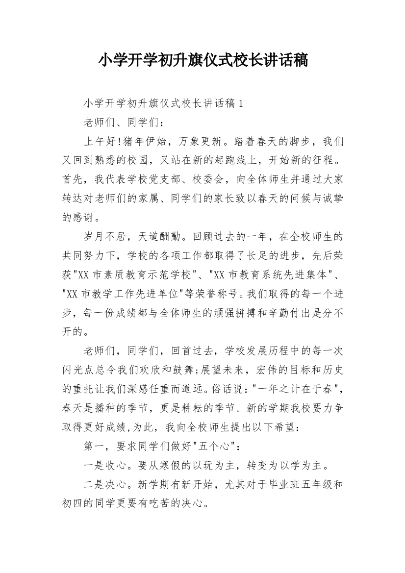 小学开学初升旗仪式校长讲话稿_1