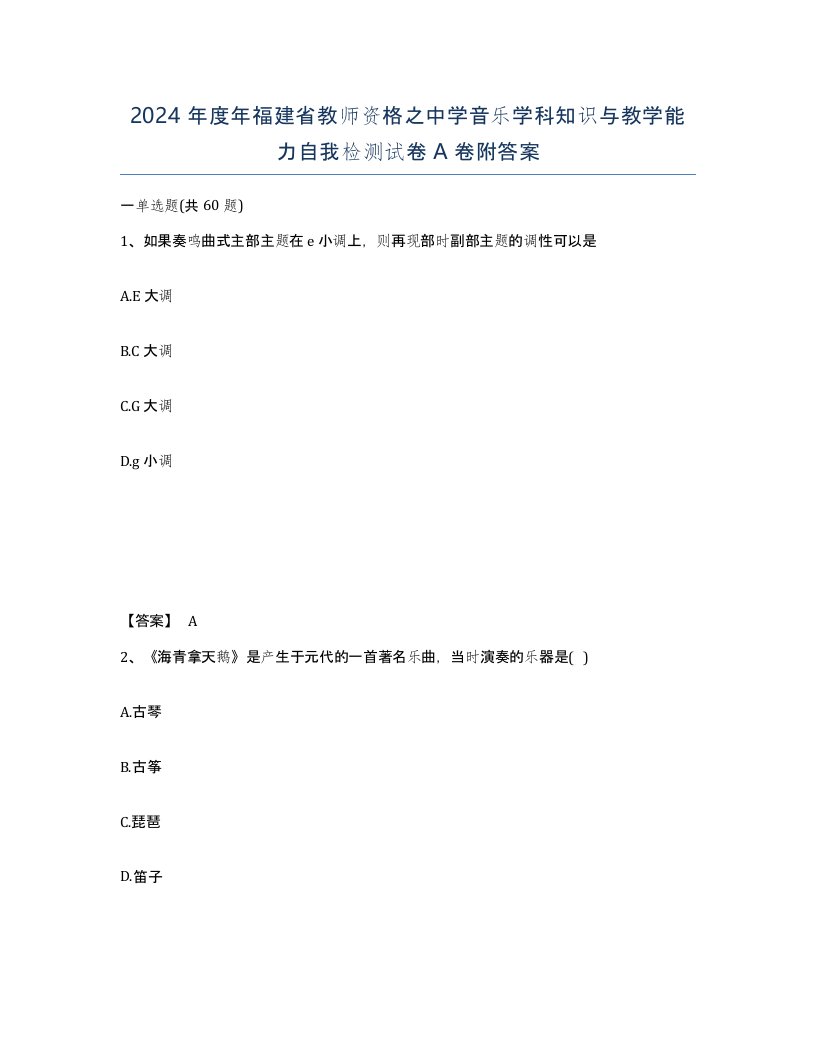 2024年度年福建省教师资格之中学音乐学科知识与教学能力自我检测试卷A卷附答案