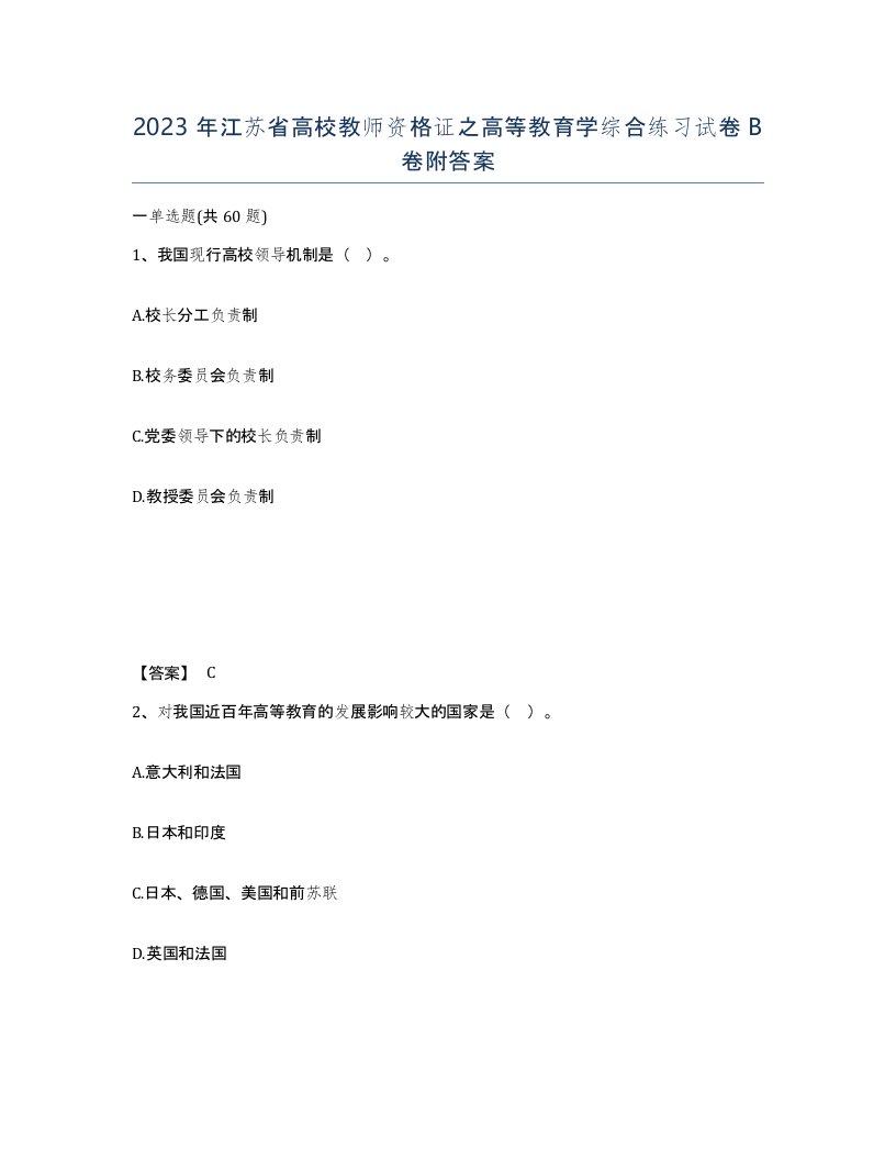 2023年江苏省高校教师资格证之高等教育学综合练习试卷B卷附答案