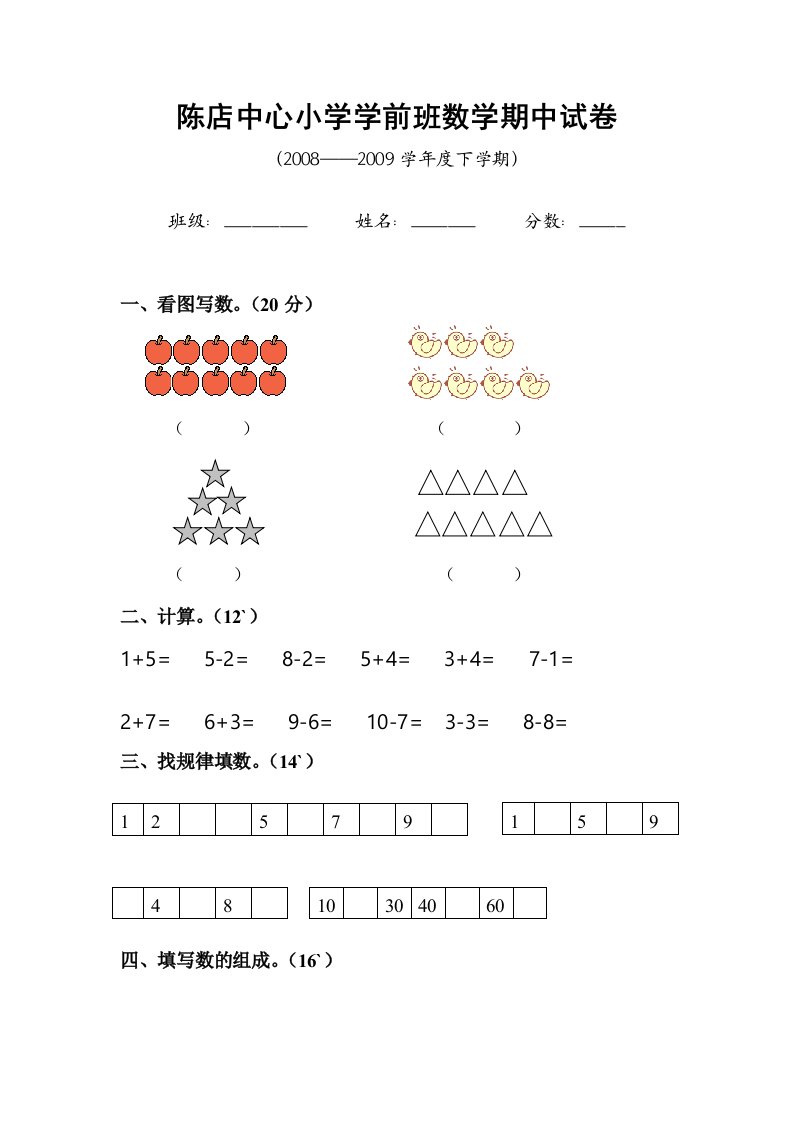 陈店中心小学学前班数学期末试卷