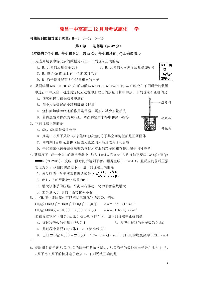 四川省隆昌一中高二化学12月月考试题新人教版