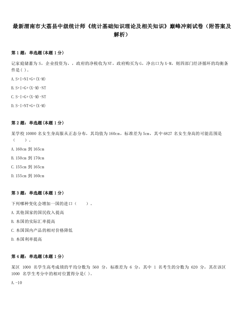 最新渭南市大荔县中级统计师《统计基础知识理论及相关知识》巅峰冲刺试卷（附答案及解析）