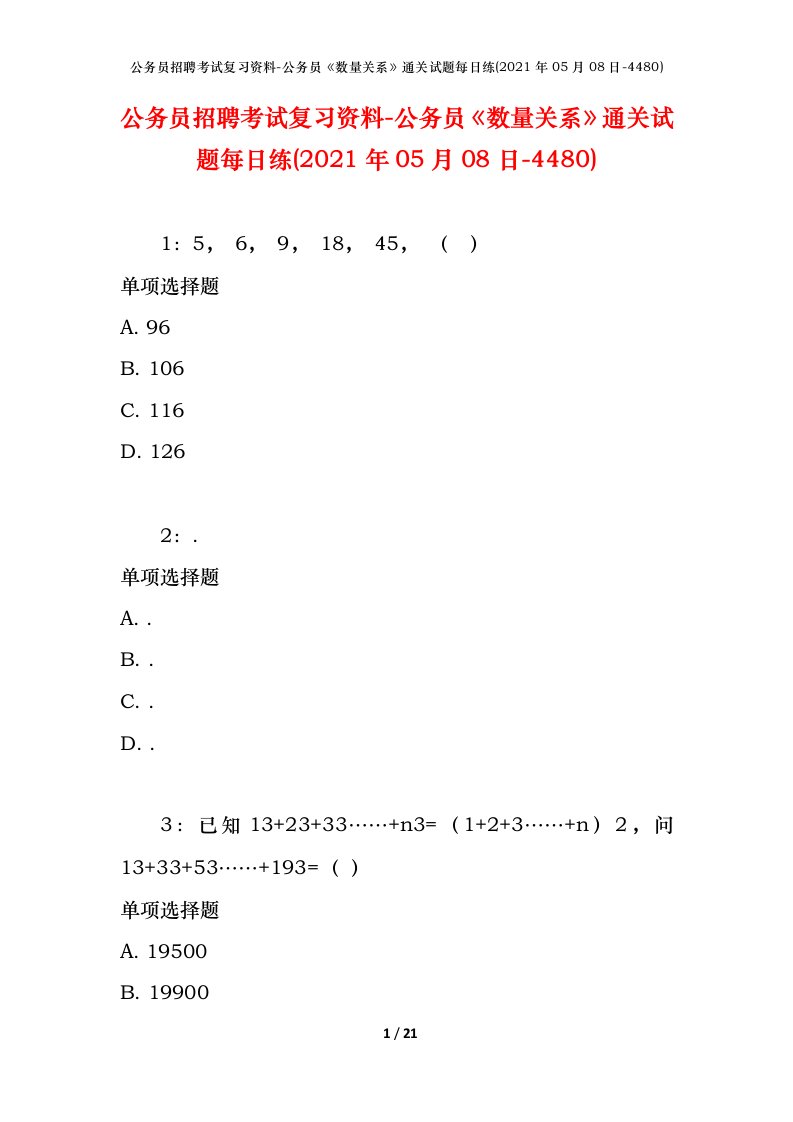 公务员招聘考试复习资料-公务员数量关系通关试题每日练2021年05月08日-4480