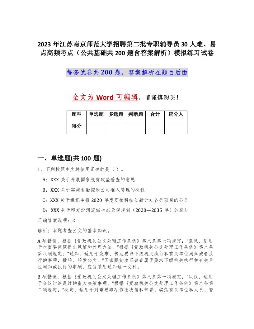 2023年江苏南京师范大学招聘第二批专职辅导员30人难易点高频考点公共基础共200题含答案解析模拟练习试卷