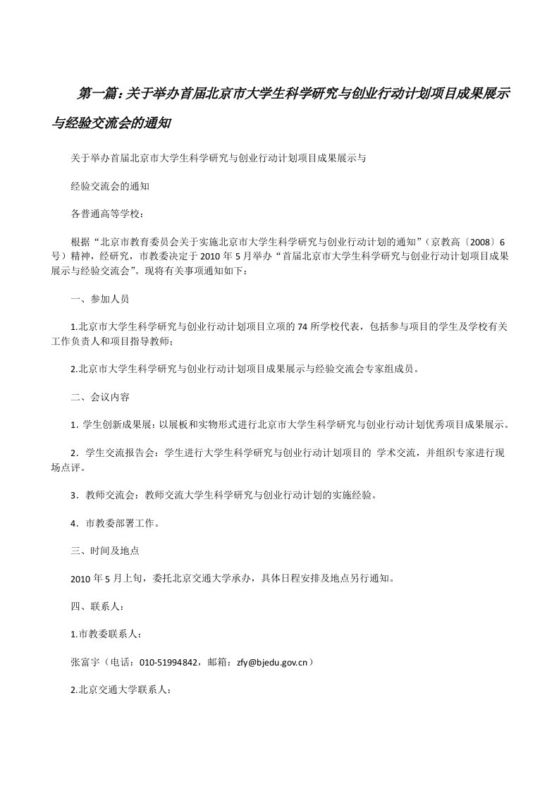 关于举办首届北京市大学生科学研究与创业行动计划项目成果展示与经验交流会的通知[修改版]