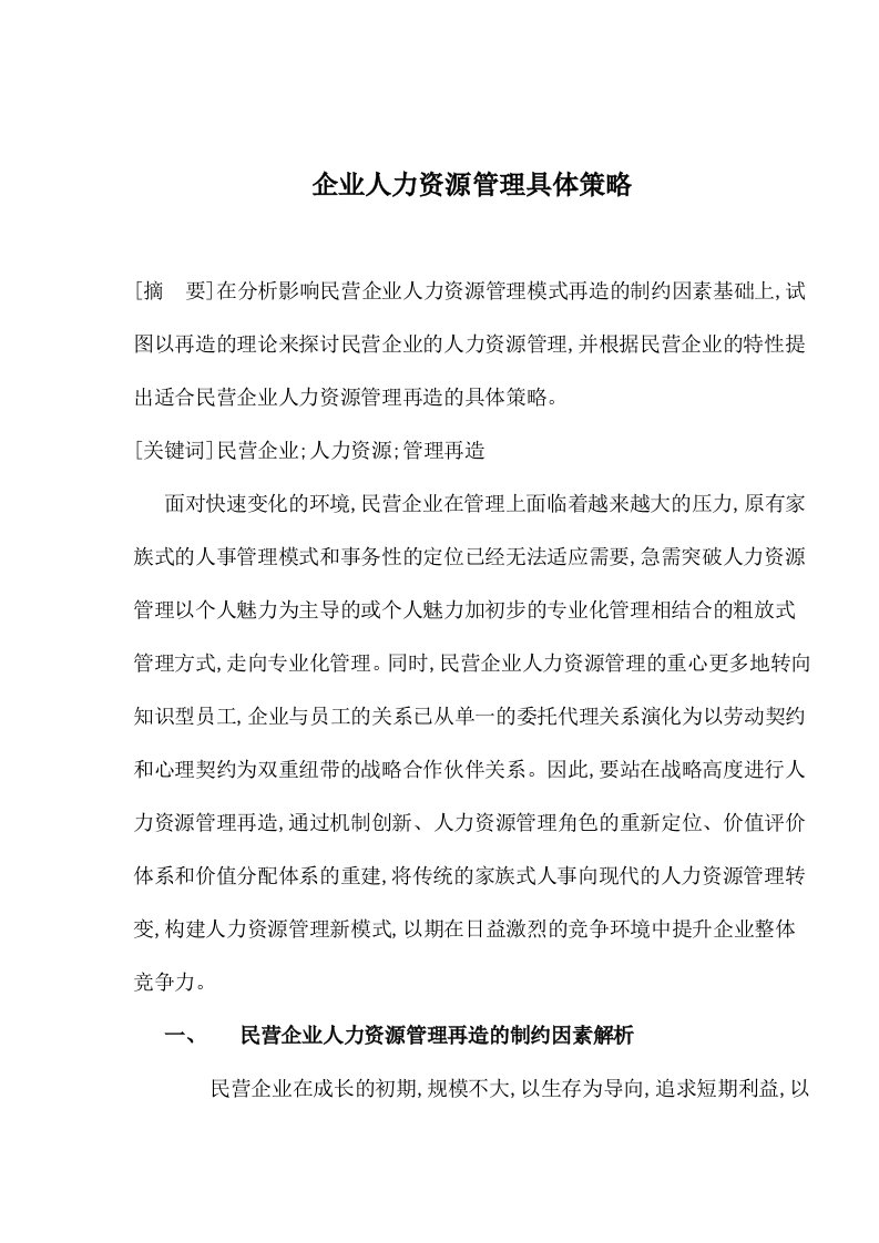 企业人力资源管理具体策略