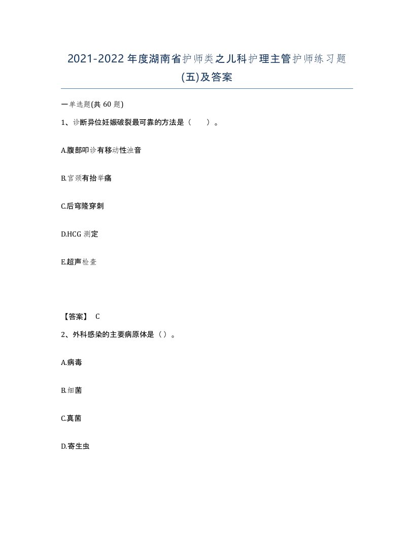 2021-2022年度湖南省护师类之儿科护理主管护师练习题五及答案