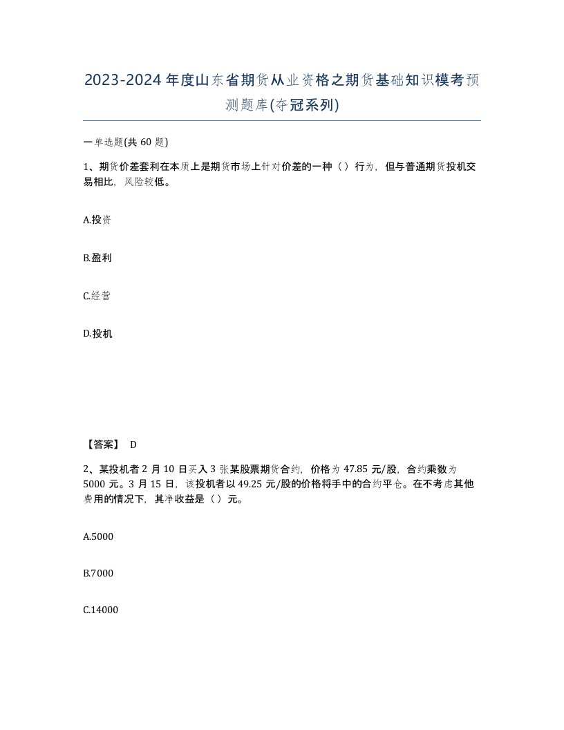 2023-2024年度山东省期货从业资格之期货基础知识模考预测题库夺冠系列