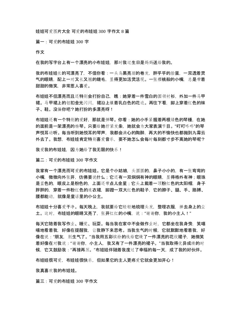 娃娃可爱图片大全可爱的布娃娃300字作文8篇