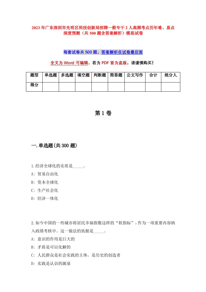 2023年广东深圳市光明区科技创新局招聘一般专干2人高频考点历年难易点深度预测共500题含答案解析模拟试卷