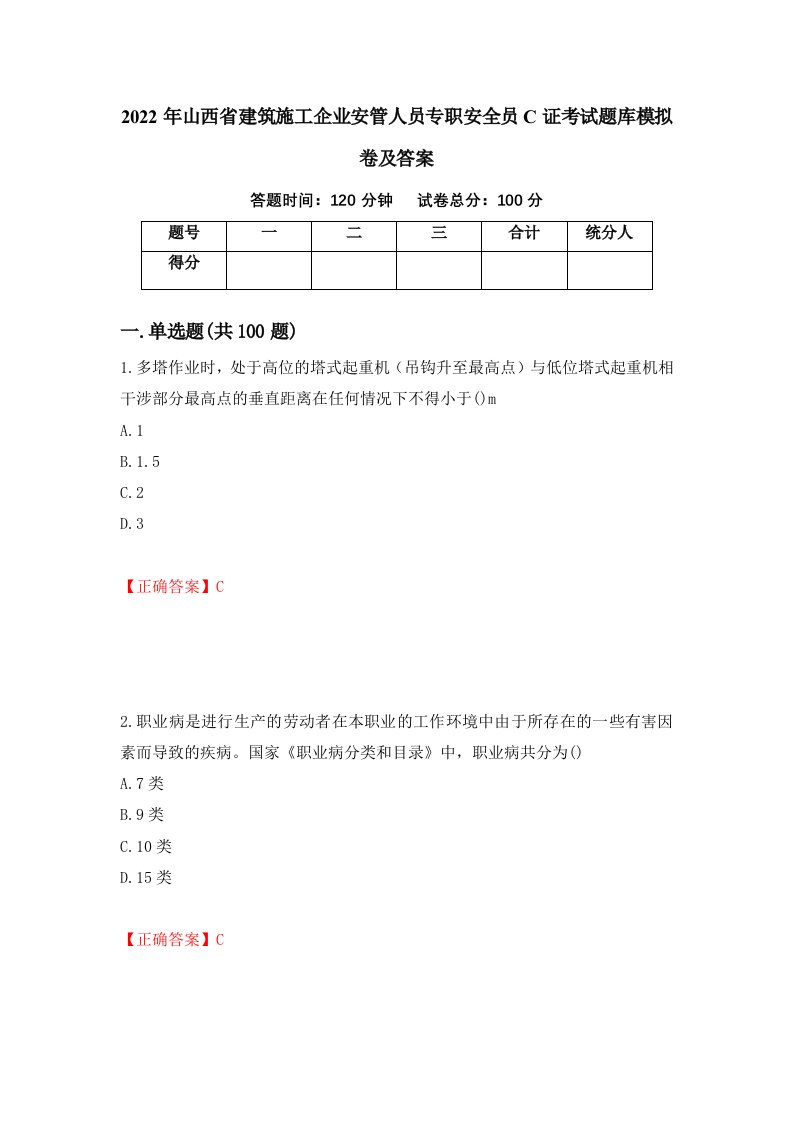 2022年山西省建筑施工企业安管人员专职安全员C证考试题库模拟卷及答案第10卷