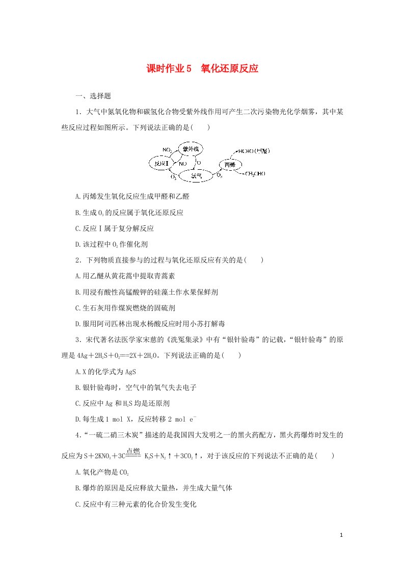 统考版2023版高考化学一轮复习课时作业5氧化还原反应