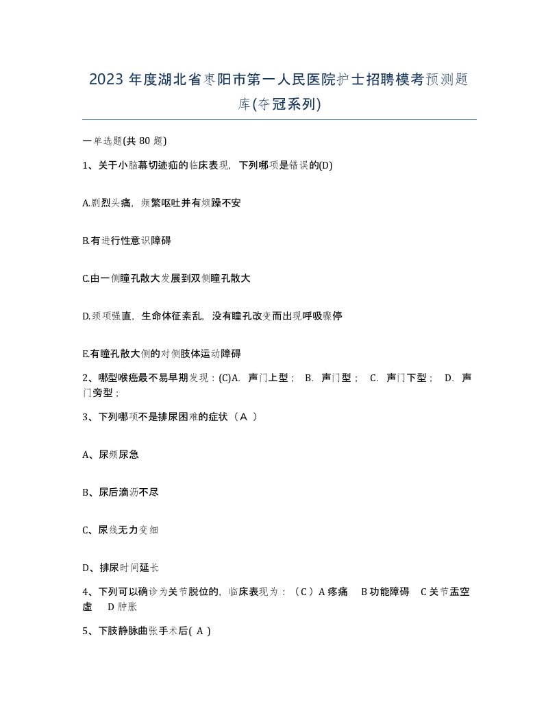 2023年度湖北省枣阳市第一人民医院护士招聘模考预测题库夺冠系列