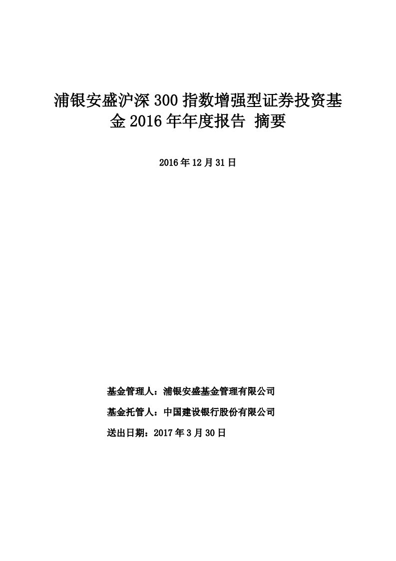 浦银沪深300证券投资基金年度总结报告