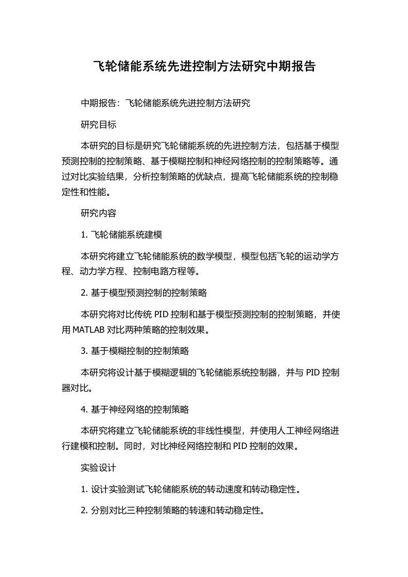 飞轮储能系统先进控制方法研究中期报告