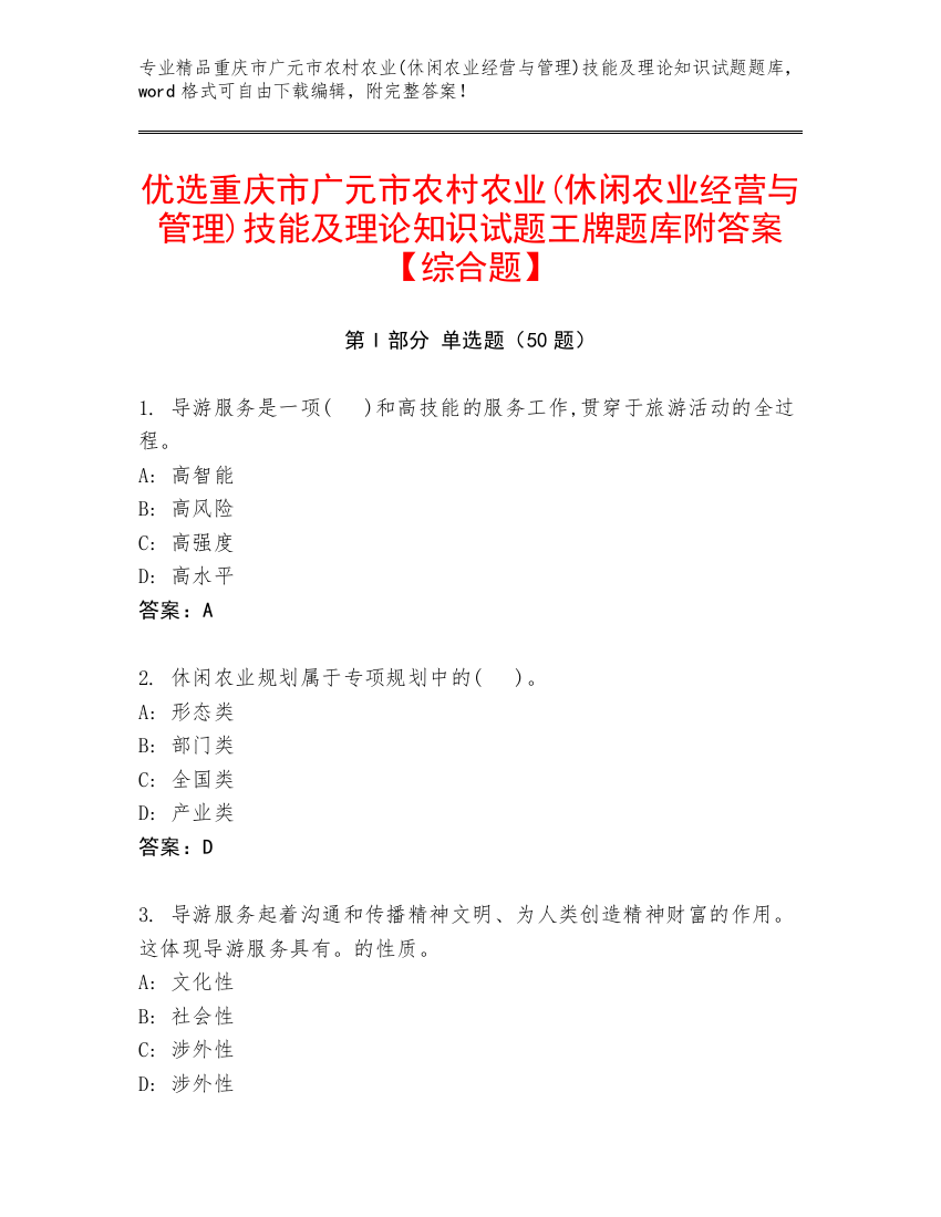 优选重庆市广元市农村农业(休闲农业经营与管理)技能及理论知识试题王牌题库附答案【综合题】