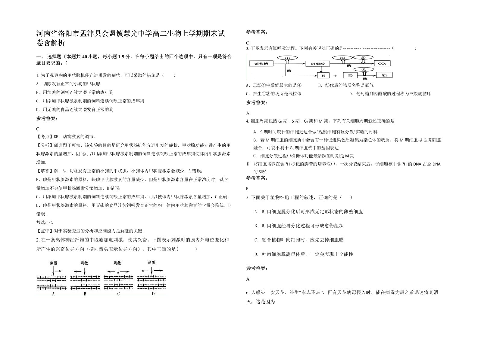 河南省洛阳市孟津县会盟镇慧光中学高二生物上学期期末试卷含解析