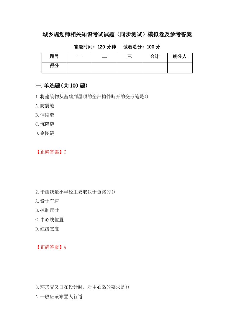 城乡规划师相关知识考试试题同步测试模拟卷及参考答案第74套