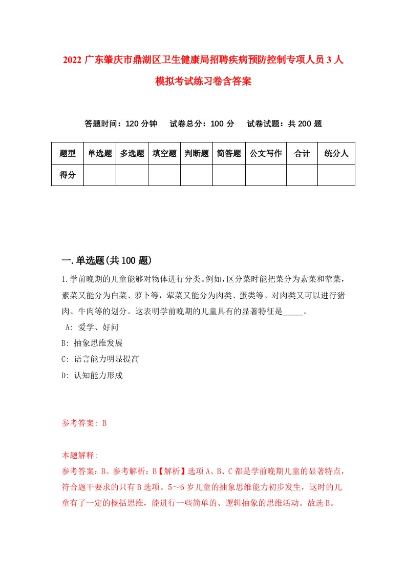 2022广东肇庆市鼎湖区卫生健康局招聘疾病预防控制专项人员3人模拟考试练习卷含答案2